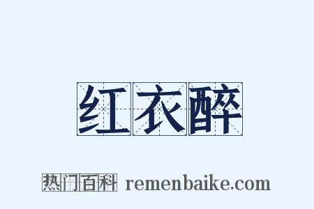 红衣醉是什么意思的图片